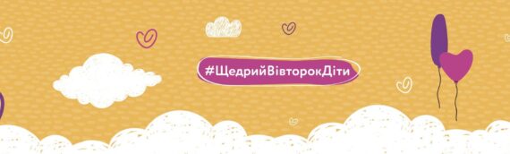 Найчастіші запитання щодо конкурсу #ЩедрийВівторокДіти