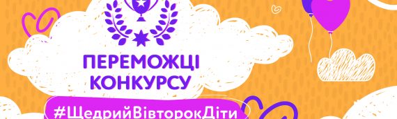 Оголошено переможців конкурсу #ЩедрийВівторокДіти!