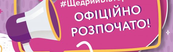 Розпочалася щорічна благодійна акція #ЩедрийВівторокДіти