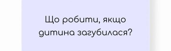 Що робити, якщо дитина загубилася?