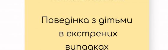 Поведінка з дітьми в екстрених випадках