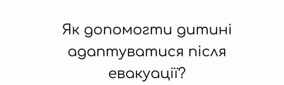 Як допомогти дитині адаптуватися після евакуації?