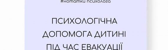 Психологічна допомога дитині під час евакуації