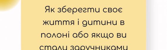 Як зберегти своє життя і дитини в полоні або якщо ви стали заручниками