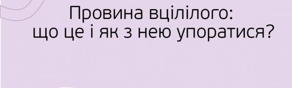 Провина вцілілого: що це і як з нею впоратись?