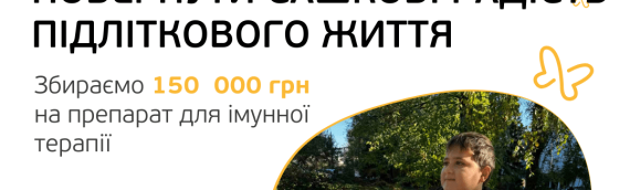 Повернути Сашкові радість підліткового життя