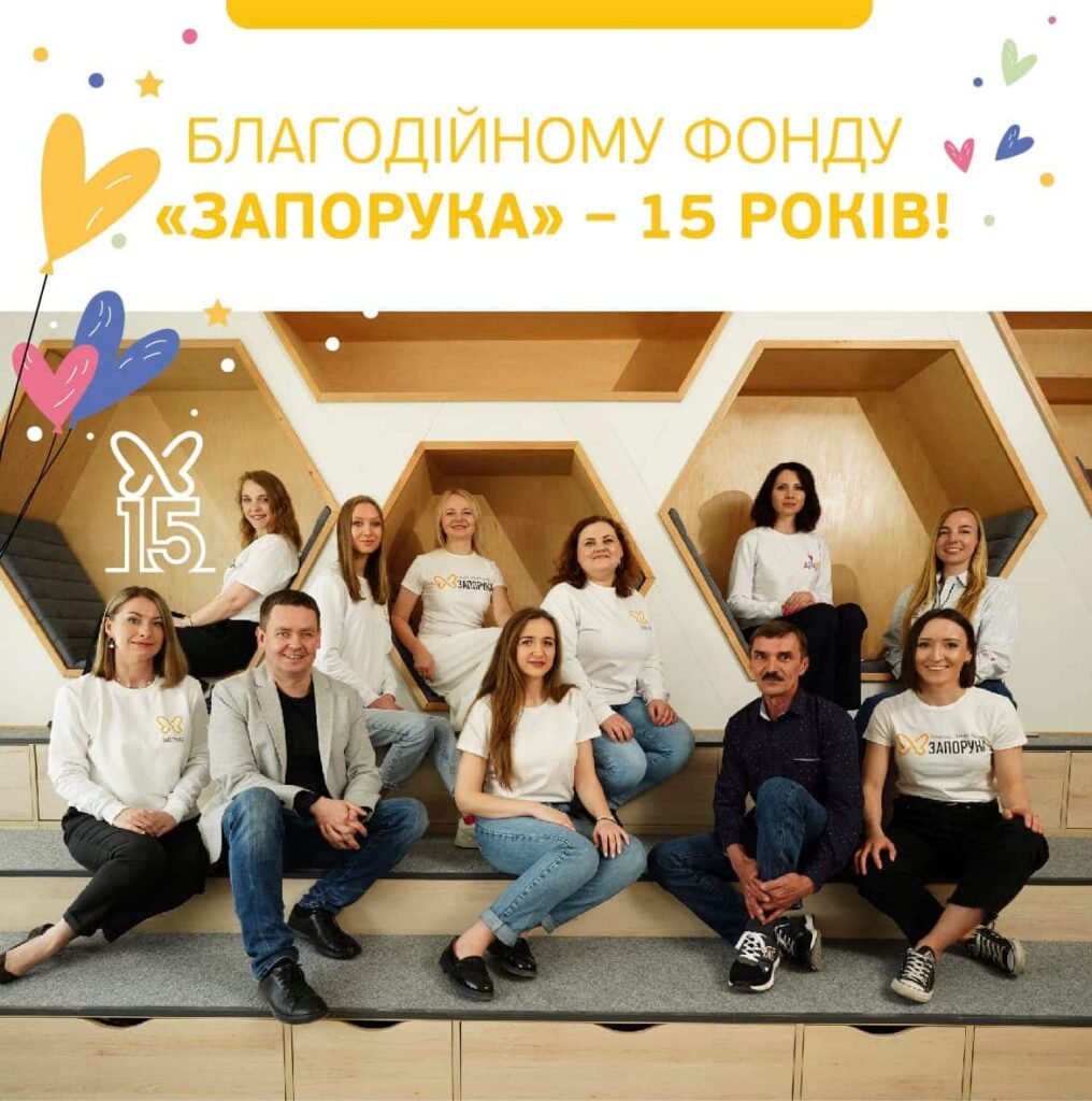 Команда фонду «Запорука» святкує 15-річчя організації.