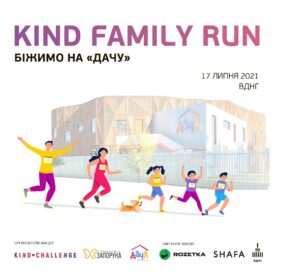 Люди, які беруть участь у благодійному забігу, біжать разом із дітьми на природі, з усмішками та символікою фонду.
