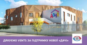 Компанія Vents передала вентиляційну систему для нової «Дачі»