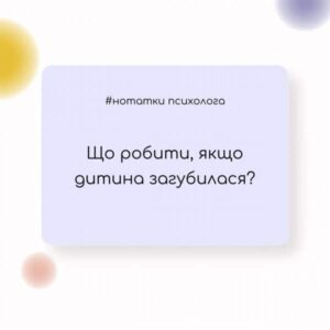 Що робити батькам, якщо дитина загубилася в місті чи натовпі