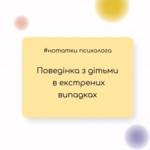 Як діяти з дітьми в екстрених ситуаціях: важливі поради