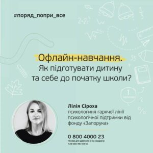 Підготовка дитини та батьків до офлайн-навчання в школі