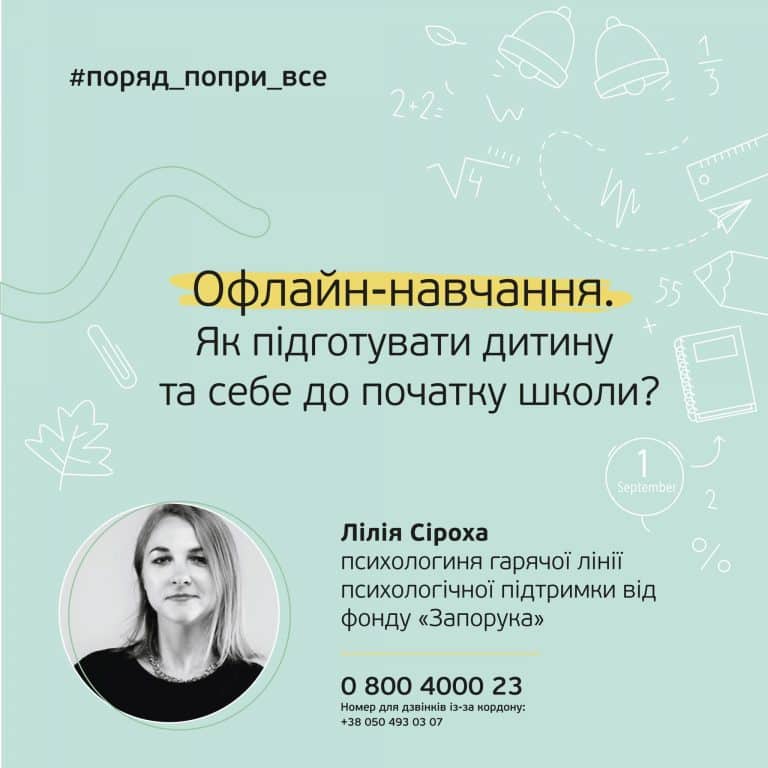 Підготовка дитини та батьків до офлайн-навчання в школі