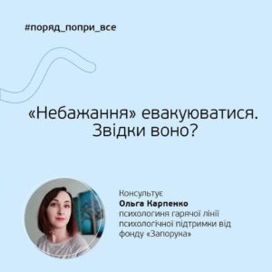 Чому люди відмовляються від евакуації та як з цим впоратися