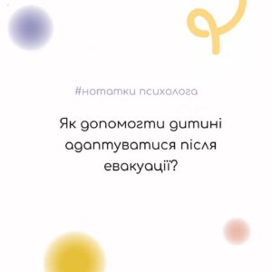 Як підтримати дитину після евакуації та допомогти адаптуватися