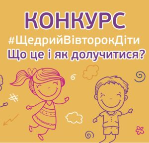 Двоє дітей, які радісно беруть участь у конкурсі #ЩедрийВівторокДіти на тлі яскравого банера.
