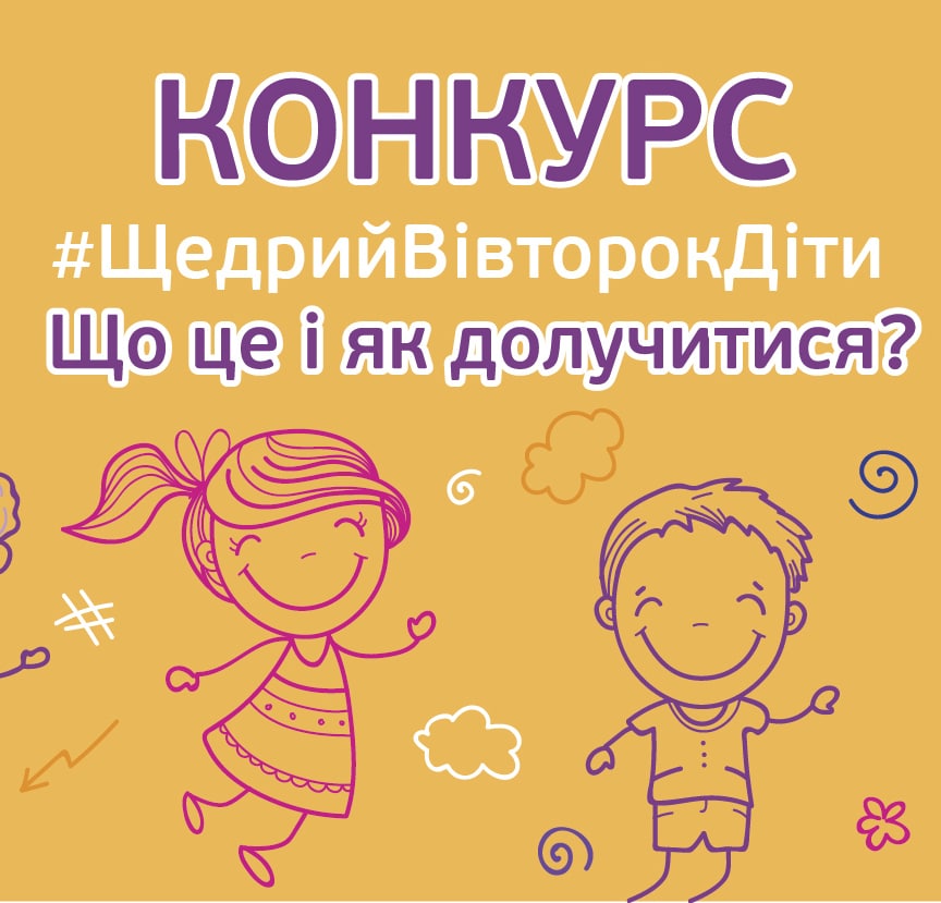 Двоє дітей, які радісно беруть участь у конкурсі #ЩедрийВівторокДіти на тлі яскравого банера.