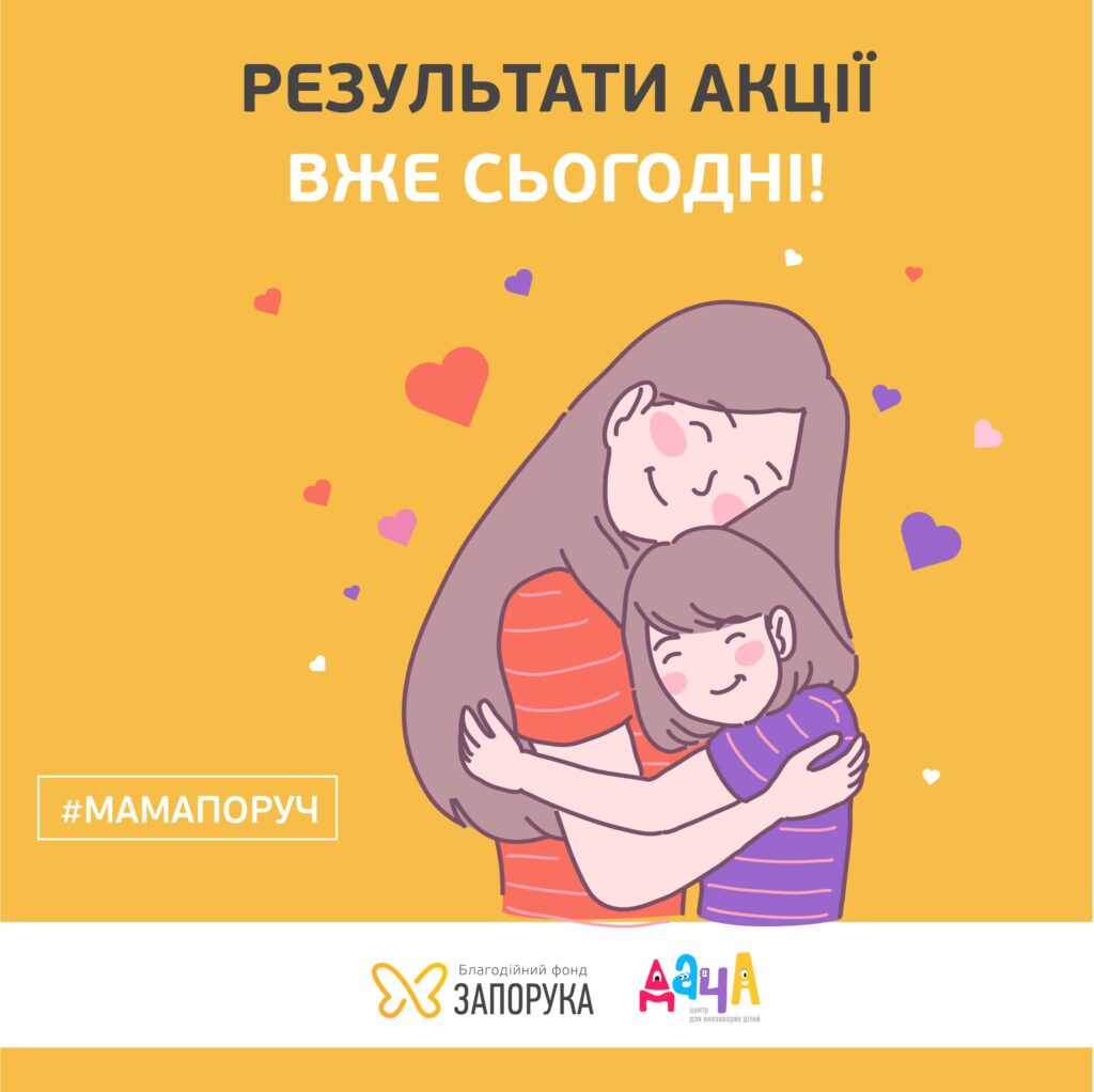 Ілюстрація матері та дитини, які обіймаються на фоні жовтого полотна з написом «Результати акції вже сьогодні!» — в межах кампанії #мамапоруч.
