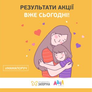 Ілюстрація матері та дитини, які обіймаються на фоні жовтого полотна з написом «Результати акції вже сьогодні!» — в межах кампанії #мамапоруч.