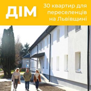 Будівля у Львівській області, реконструйована для проживання переселенців — фасад і дитячий майданчик