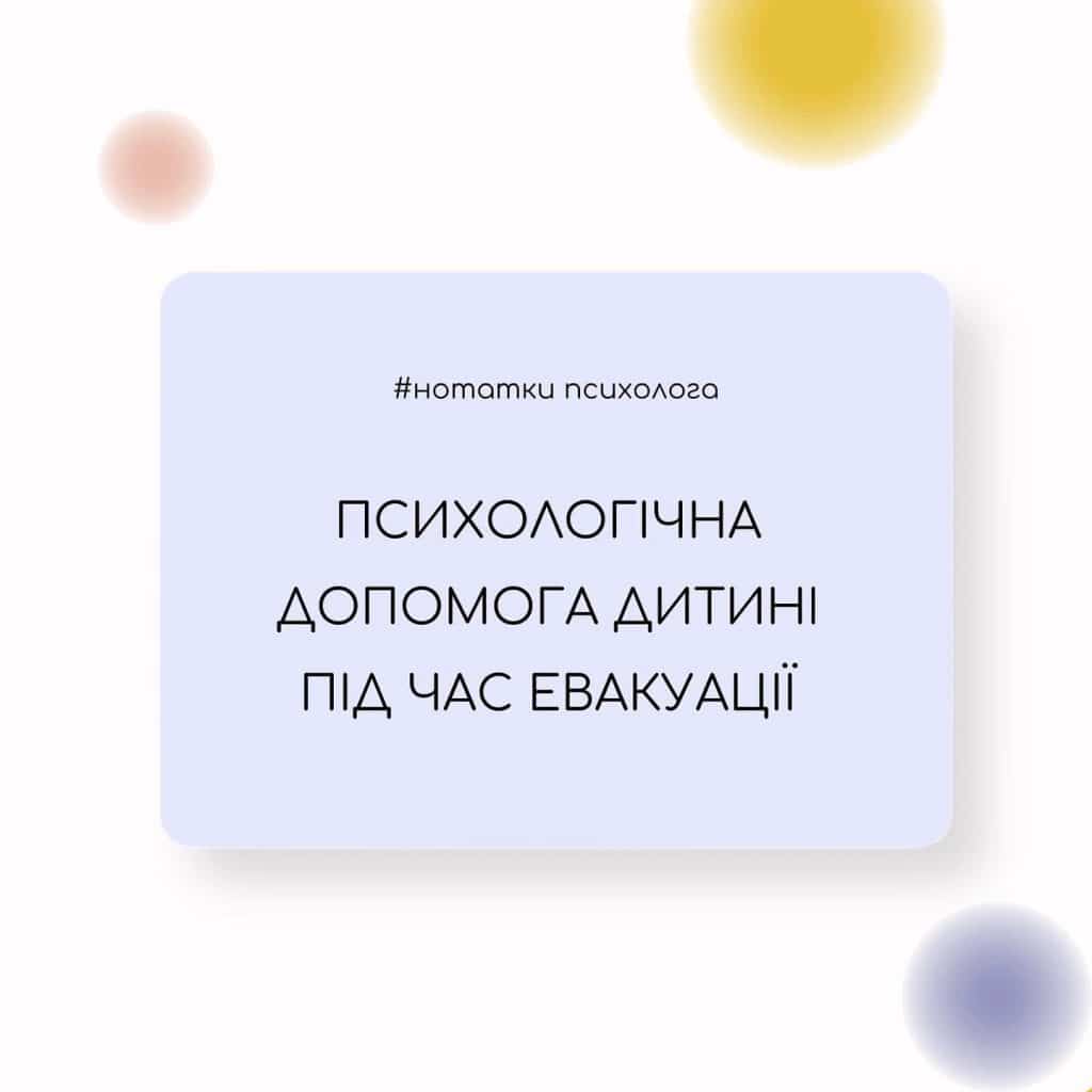Як підтримати дитину психологічно під час евакуації