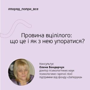 Провина вцілілого: причини, наслідки та способи подолання