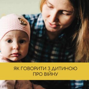 Як правильно пояснити дитині тему війни без зайвого страху