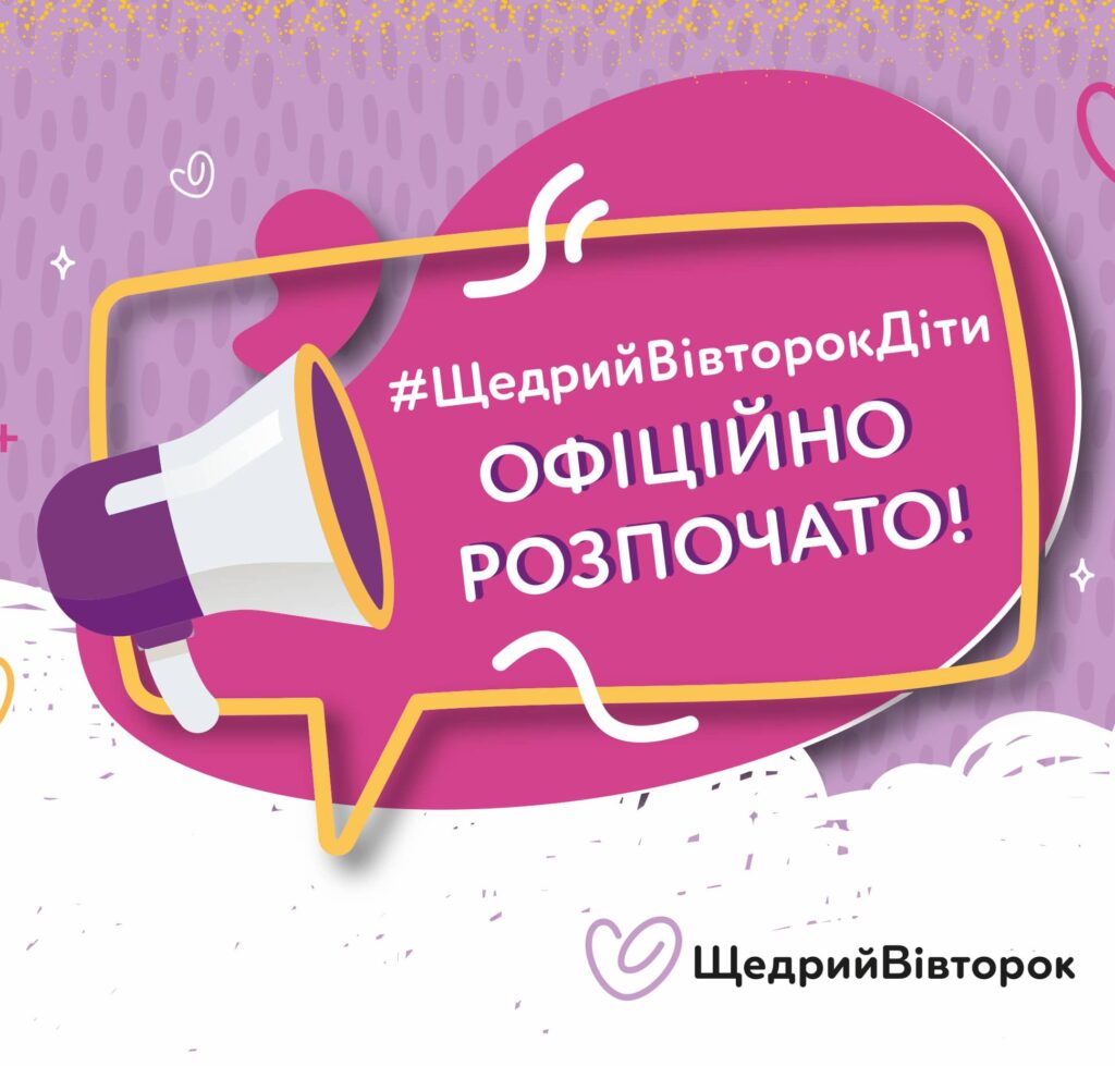 Яскрава ілюстрація з мегафоном і написом «#ЩедрийВівторокДіти офіційно розпочато!» на рожевому фоні.
