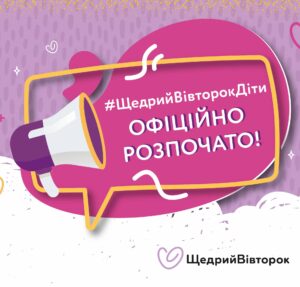Яскрава ілюстрація з мегафоном і написом «#ЩедрийВівторокДіти офіційно розпочато!» на рожевому фоні.