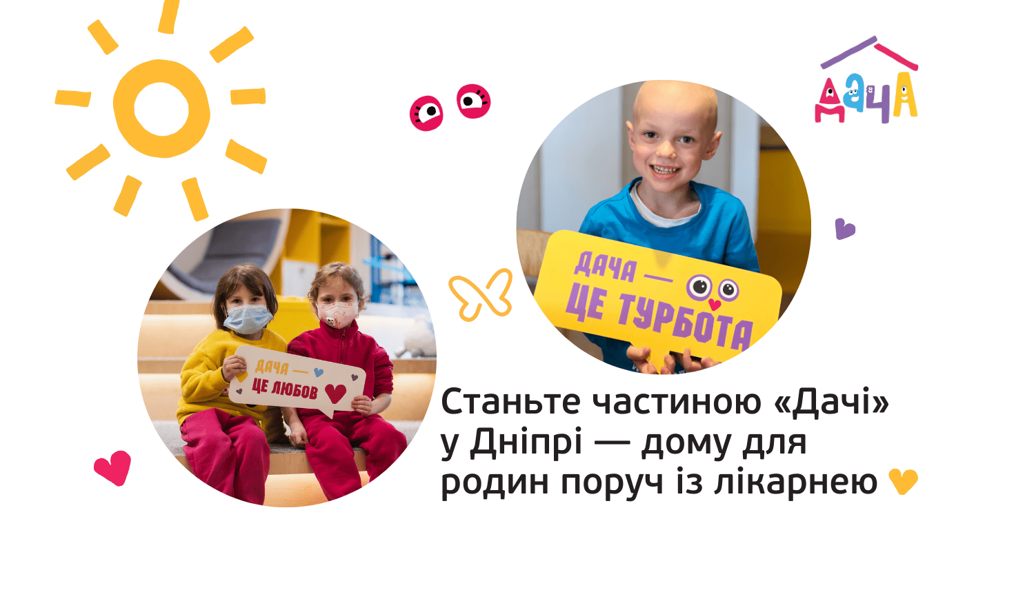 Станьте частиною «Дачі» у Дніпрі — дому для родин поруч із лікарнею